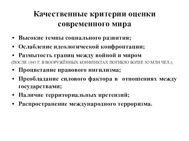 Качественные критерии оценки современного мира Высокие темпы социального развития; Ослабление