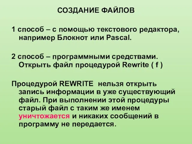 СОЗДАНИЕ ФАЙЛОВ 1 способ – с помощью текстового редактора, например