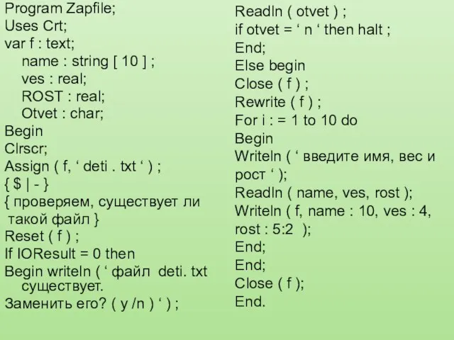 Program Zapfile; Uses Crt; var f : text; name :