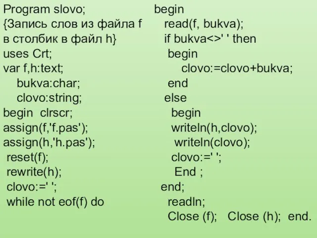 Program slovo; {Запись слов из файла f в столбик в