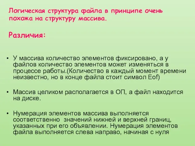 У массива количество элементов фиксировано, а у файлов количество элементов