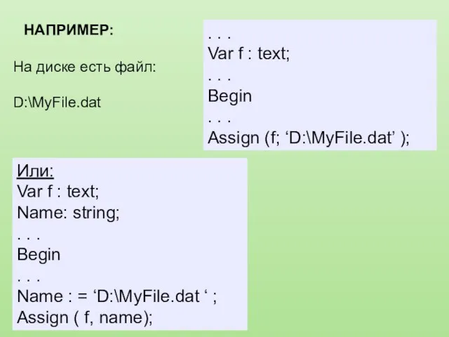 НАПРИМЕР: На диске есть файл: D:\MyFile.dat Или: Var f :