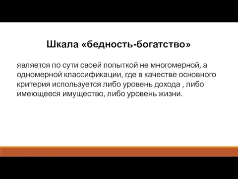 Шкала «бедность-богатство» является по сути своей попыткой не многомерной, а