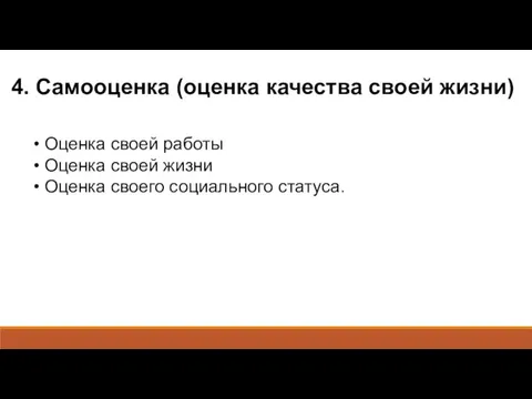 4. Самооценка (оценка качества своей жизни) Оценка своей работы Оценка своей жизни Оценка своего социального статуса.