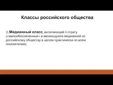 Классы российского общества 2) Медианный класс, включающий 4 страту («малообеспеченные»