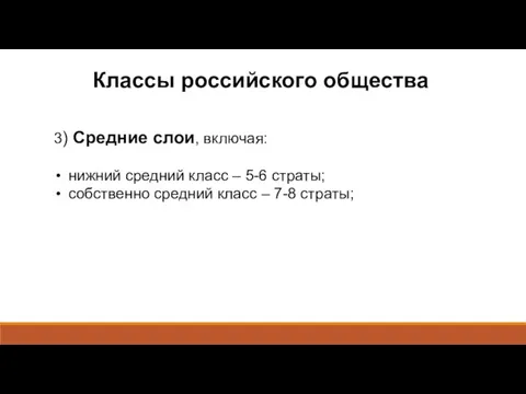 Классы российского общества 3) Средние слои, включая: нижний средний класс