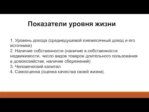 Показатели уровня жизни 1. Уровень дохода (среднедушевой ежемесячный доход и