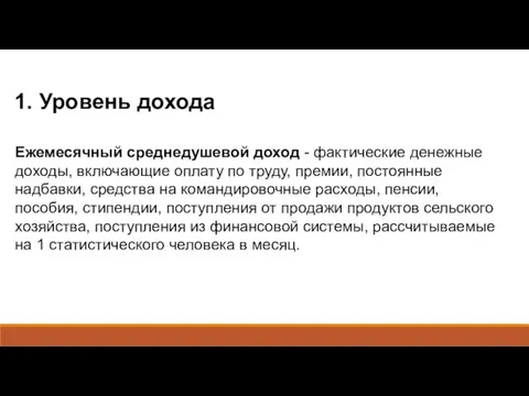 1. Уровень дохода Ежемесячный среднедушевой доход - фактические денежные доходы,