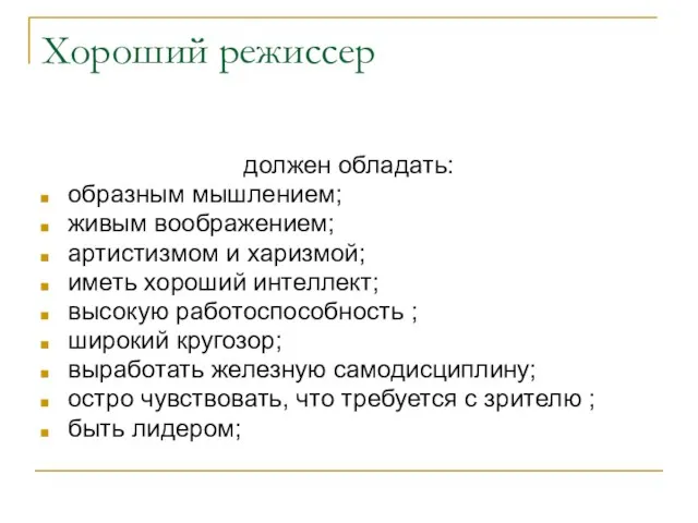 Хороший режиссер должен обладать: образным мышлением; живым воображением; артистизмом и