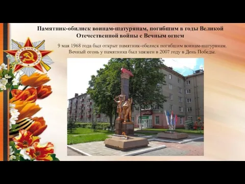 Памятник-обилиск воинам-шатурянам, погибшим в годы Великой Отечественной войны с Вечным