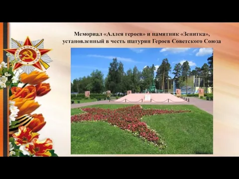 Мемориал «Аллея героев» и памятник «Зенитка», установленный в честь шатурян Героев Советского Союза