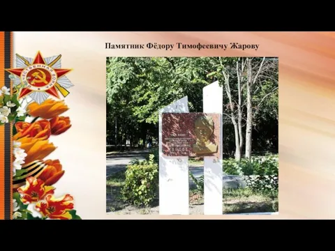 Памятник Фёдору Тимофеевичу Жарову