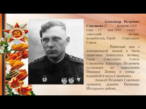 Алекса́ндр Петро́вич Са́вушкин (5 февраля 1918 года — 17 мая