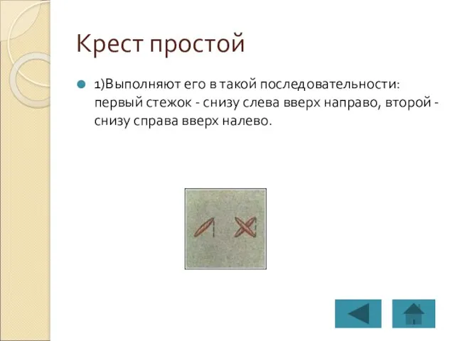 Крест простой 1)Выполняют его в такой последовательности: первый стежок -