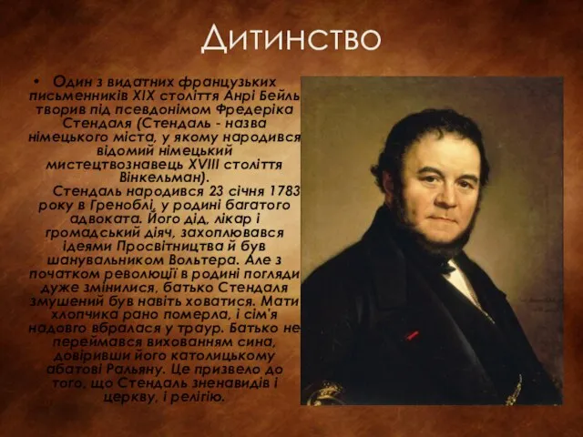 Дитинство Один з видатних французьких письменників XIX століття Анрі Бейль