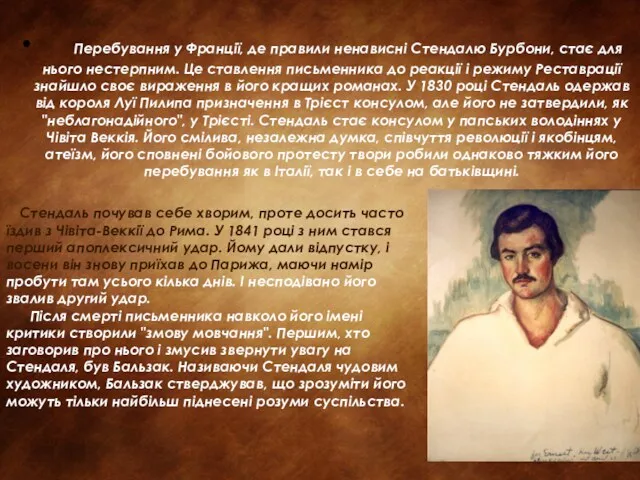 Перебування у Франції, де правили ненависні Стендалю Бурбони, стає для