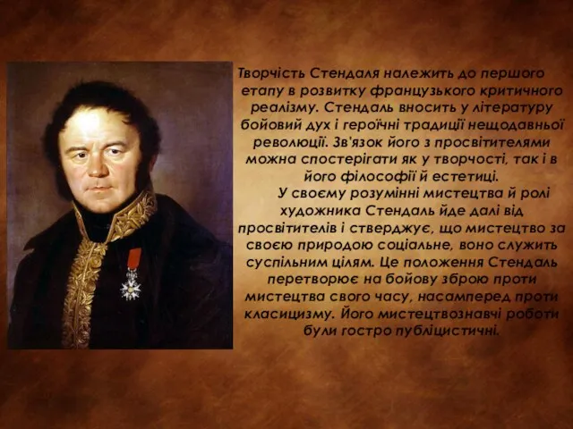 Творчість Стендаля належить до першого етапу в розвитку французького критичного