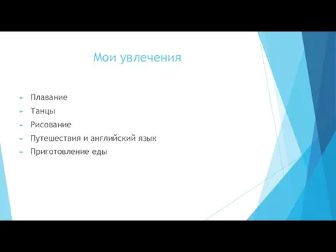 Мои увлечения Плавание Танцы Рисование Путешествия и английский язык Приготовление еды