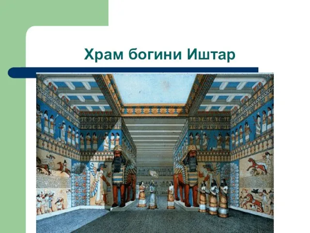 Храм богини Иштар