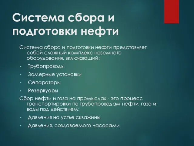 Система сбора и подготовки нефти Система сбора и подготовки нефти