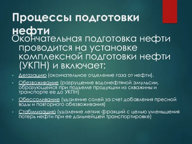 Процессы подготовки нефти Окончательная подготовка нефти проводится на установке комплексной