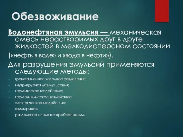 Обезвоживание Водонефтяная эмульсия — механическая смесь нерастворимых друг в друге