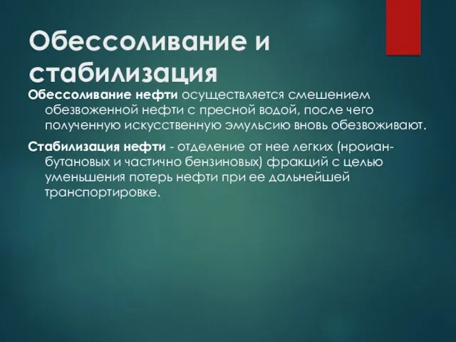 Обессоливание и стабилизация Обессоливание нефти осуществляется смешением обезвоженной нефти с