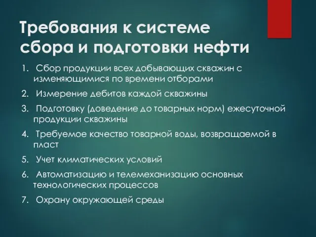 Требования к системе сбора и подготовки нефти 1. Сбор продукции