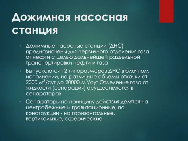 Дожимная насосная станция Дожимные насосные станции (ДНС) предназначены для первичного