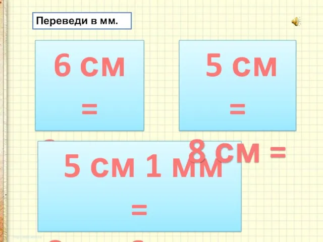 Переведи в мм. 6 см = 9 см = 5