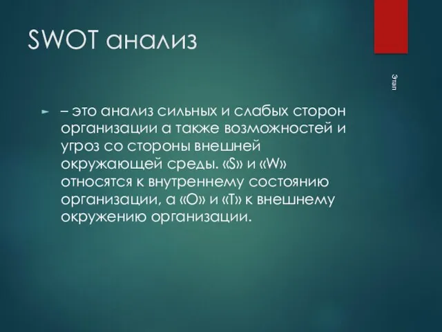 SWOT анализ – это анализ сильных и слабых сторон организации