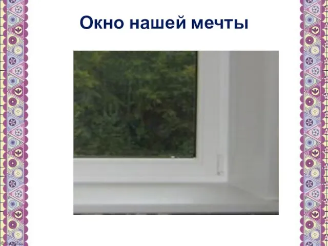 Окно нашей мечты