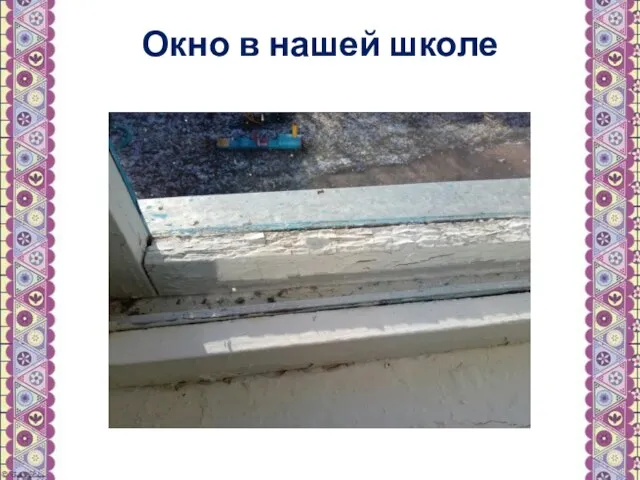 Окно в нашей школе