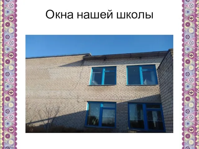 Окна нашей школы