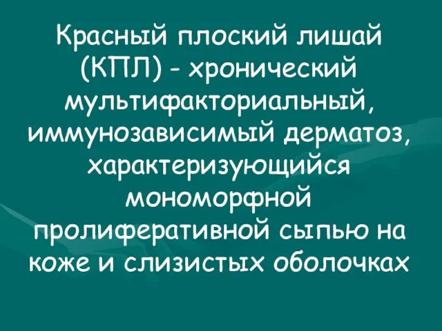 Красный плоский лишай (КПЛ) - хронический мультифакториальный, иммунозависимый дерматоз, характеризующийся