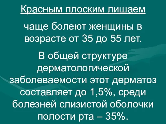 Красным плоским лишаем чаще болеют женщины в возрасте от 35