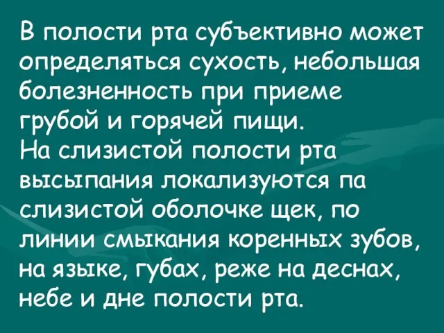 В полости рта субъективно может определяться сухость, небольшая болезненность при