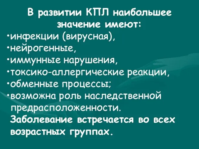 В развитии КПЛ наибольшее значение имеют: инфекции (вирусная), нейрогенные, иммунные