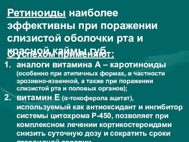 Ретиноиды наиболее эффективны при поражении слизистой оболочки рта и красной