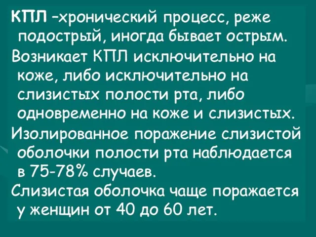 КПЛ –хронический процесс, реже подострый, иногда бывает острым. Возникает КПЛ