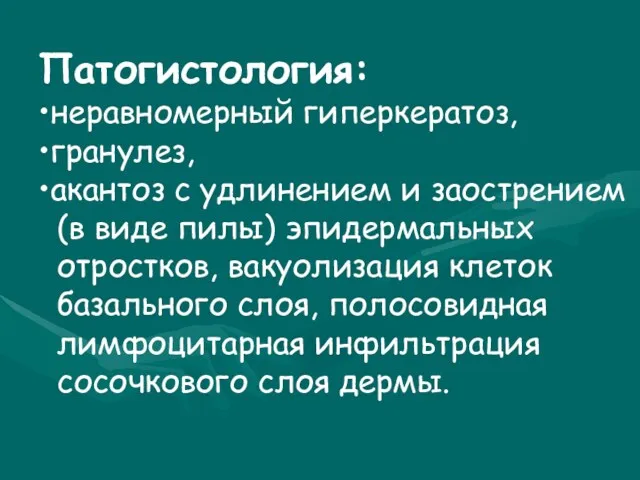 Патогистология: неравномерный гиперкератоз, гранулез, акантоз с удлинением и заострением (в