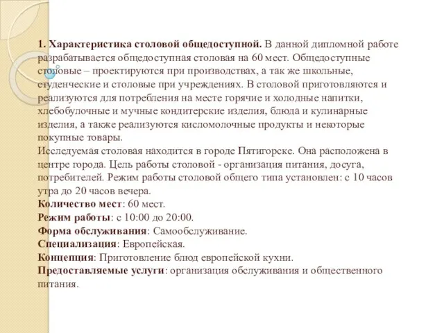 1. Характеристика столовой общедоступной. В данной дипломной работе разрабатывается общедоступная