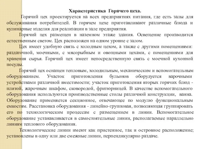 Характеристика Горячего цеха. Горячий цех проектируется на всех предприятиях питания,