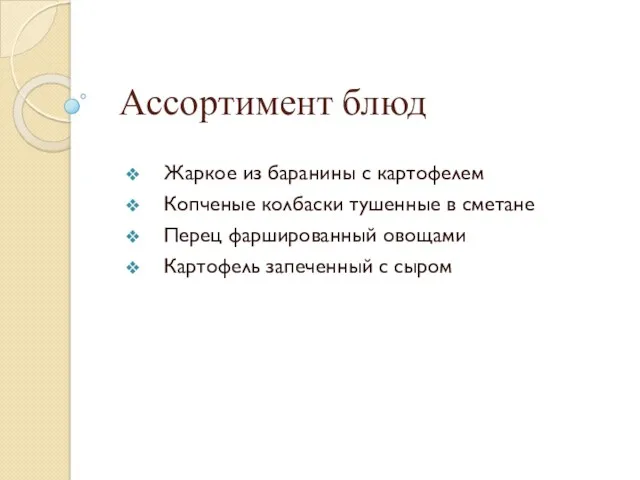 Ассортимент блюд Жаркое из баранины с картофелем Копченые колбаски тушенные