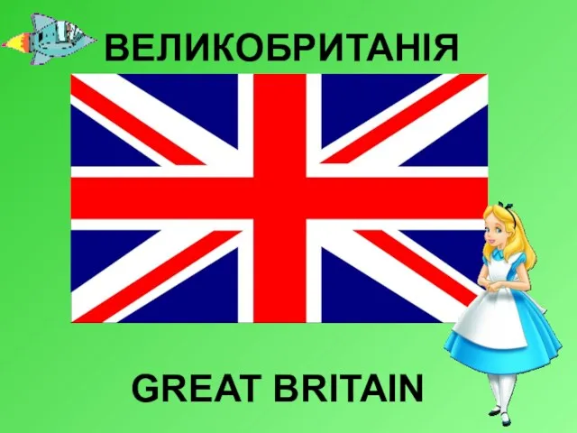 ВЕЛИКОБРИТАНІЯ GREAT BRITAIN