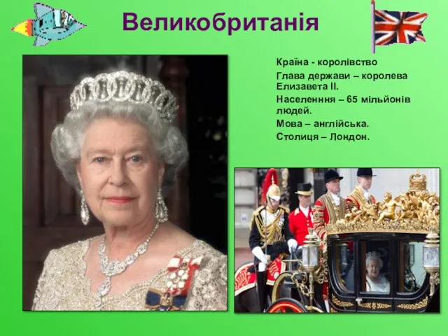 Великобританія Країна - королівство Глава держави – королева Елизавета II.