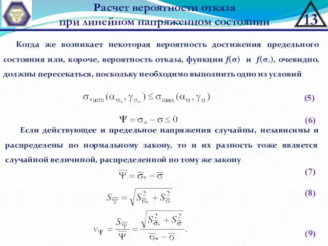 Расчет вероятности отказа при линейном напряженном состоянии Когда же возникает