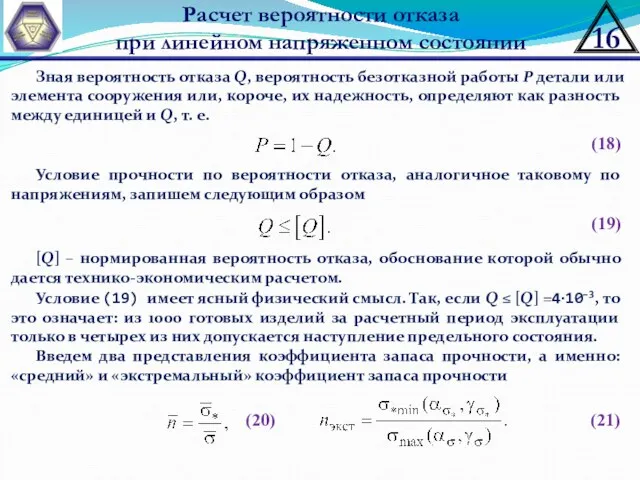 Расчет вероятности отказа при линейном напряженном состоянии (18) Зная вероятность