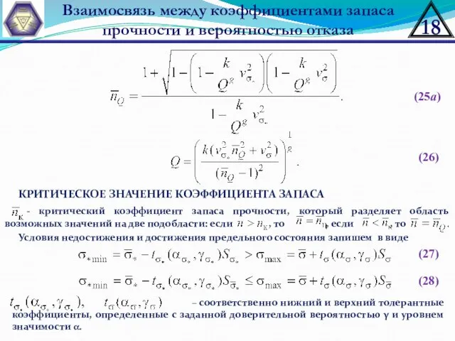 Взаимосвязь между коэффициентами запаса прочности и вероятностью отказа (25а) (26)