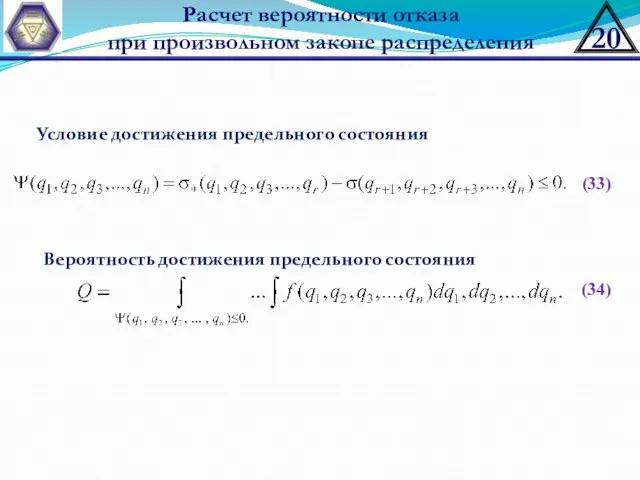 Расчет вероятности отказа при произвольном законе распределения (33) Условие достижения